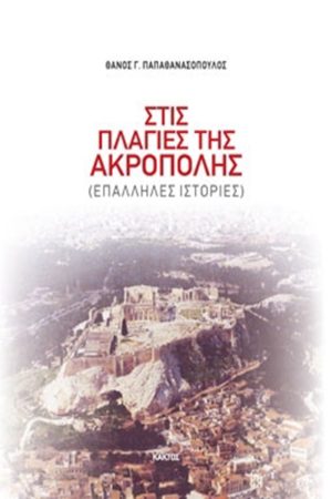ΠΑΠΑΘΑΝΑΣΟΠΟΥΛΟΣ Θ., Στις πλαγιές της Ακρόπολης