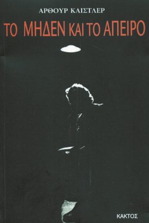 ΚΑΙΣΤΛΕΡ ΆΡ., Το μηδέν και το άπειρο