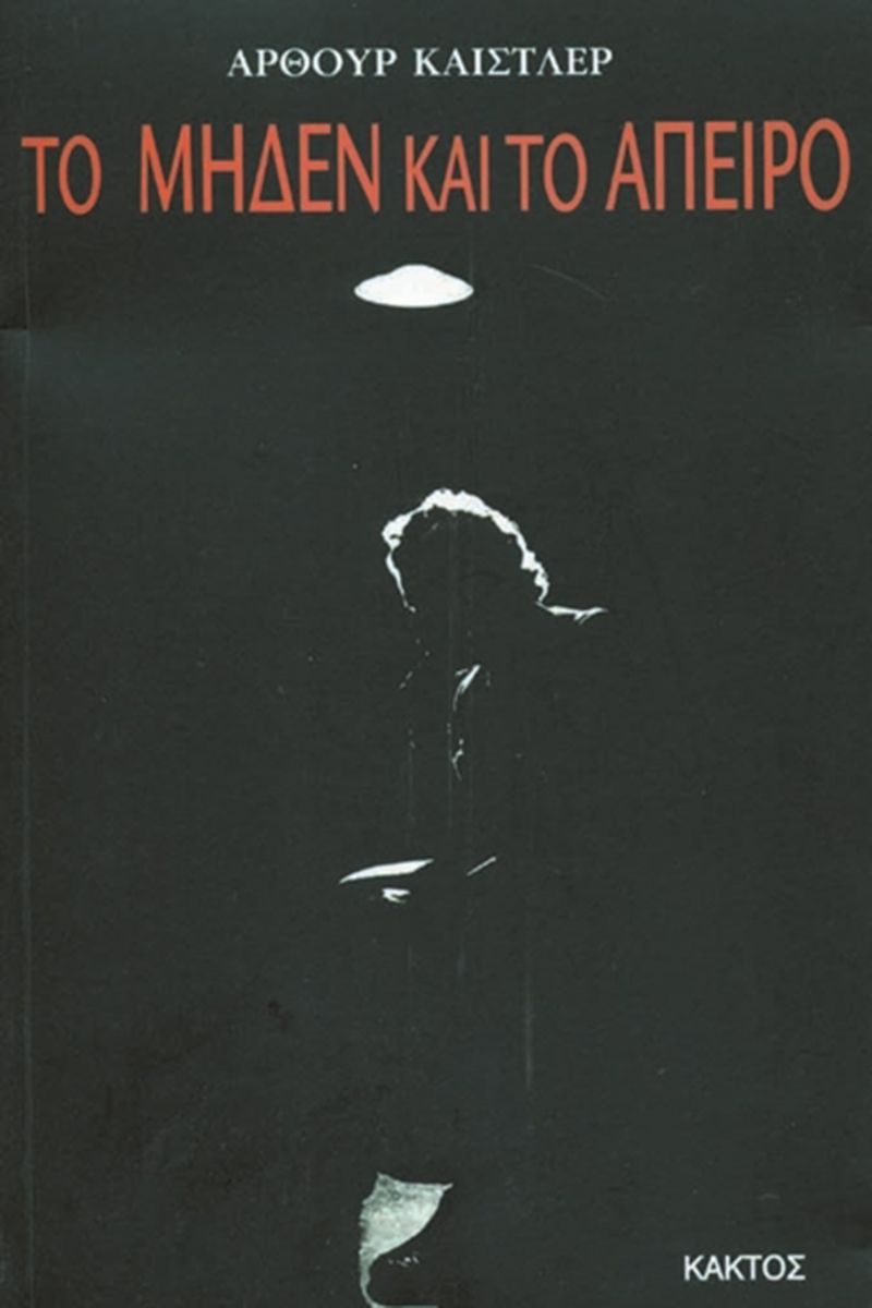 ΚΑΙΣΤΛΕΡ ΆΡ., Το μηδέν και το άπειρο