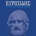 ΜΠΕΗΣ Κ., Ευριπίδης