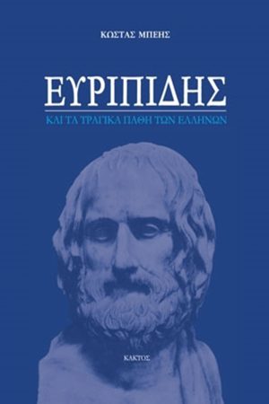ΜΠΕΗΣ Κ., Ευριπίδης