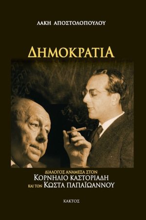 ΑΠΟΣΤΟΛΟΠΟΥΛΟΣ Λ., Δημοκρατία