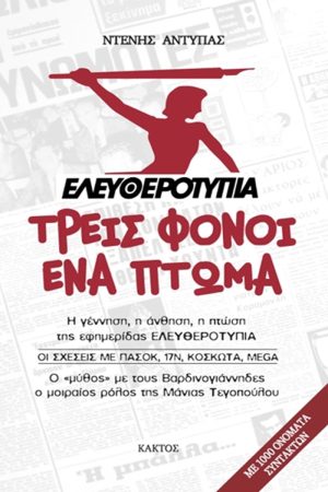 ΑΝΤΥΠΑΣ ΝΤ., «Ελευθεροτυπία»