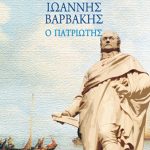 ΑΣΗΜΟΜΥΤΗΣ Β., Ιωάννης Βαρβάκης, Ο πατριώτης