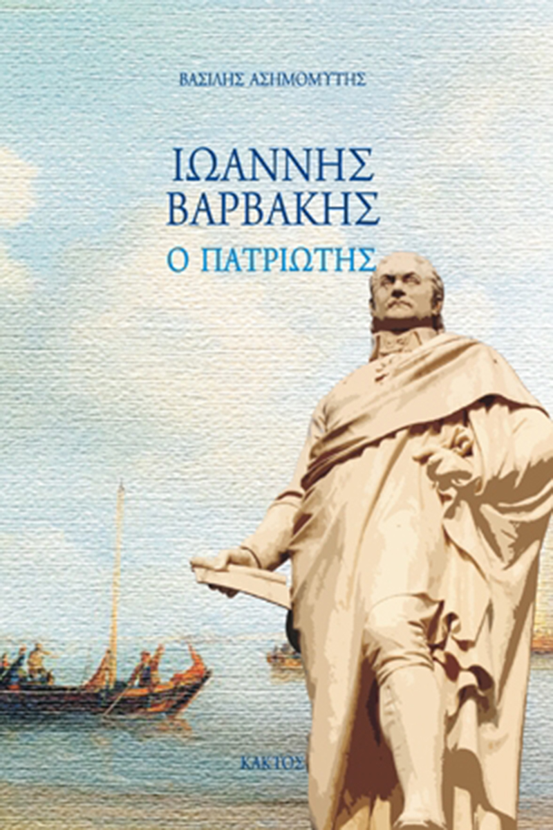 ΑΣΗΜΟΜΥΤΗΣ Β., Ιωάννης Βαρβάκης, Ο πατριώτης