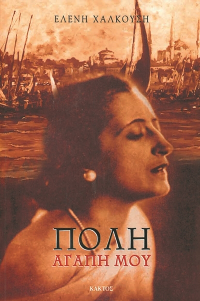 ΧΑΛΚΟΥΣΗ ΕΛ., Πόλη, αγάπη μου