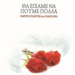 ΑΡΜΥΡΟΣ Ξ., Θα είχαμε να πούμε πολλά