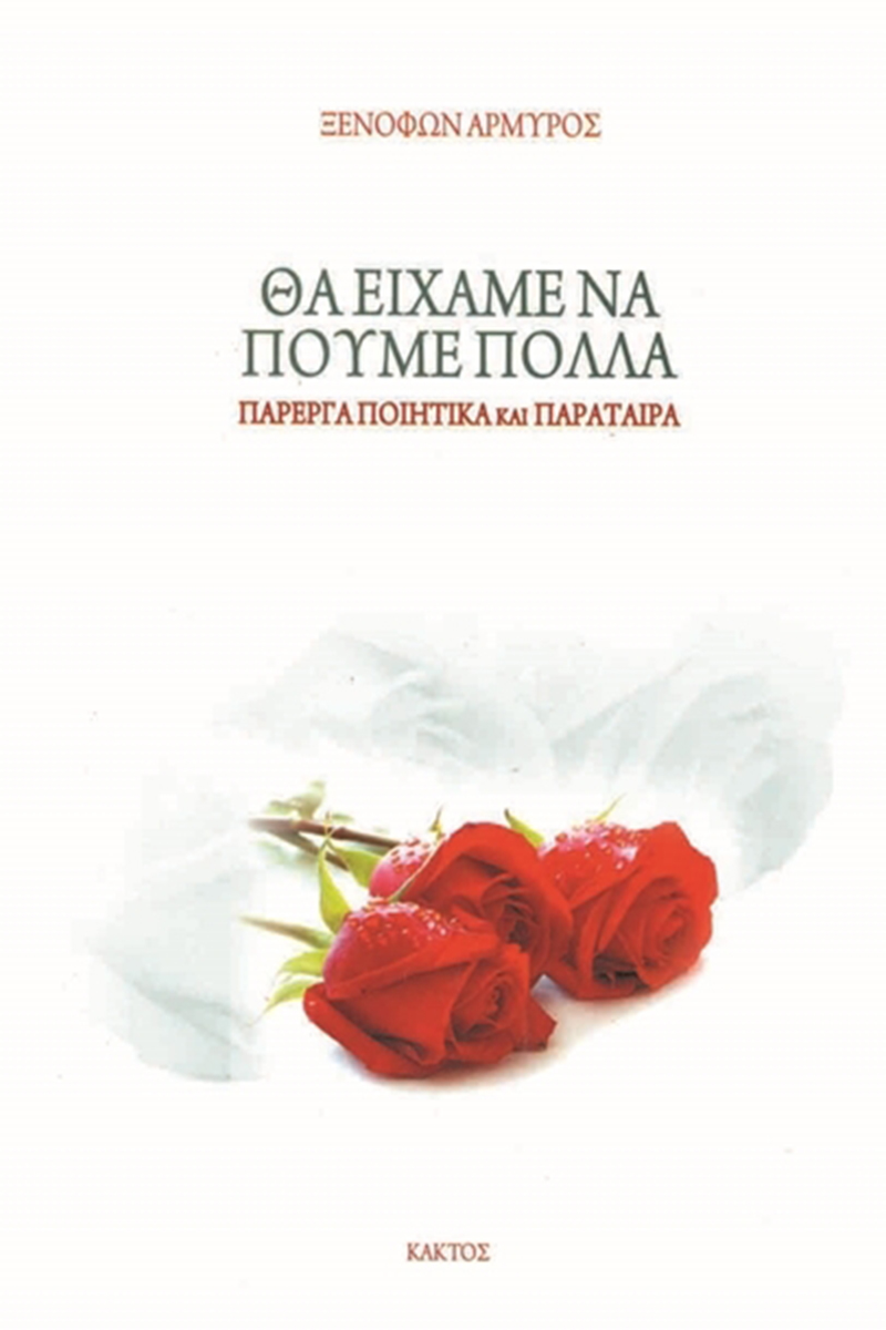 ΑΡΜΥΡΟΣ Ξ., Θα είχαμε να πούμε πολλά