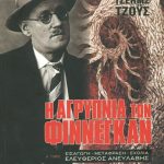 ΤΖΟΫΣ ΤΖ., Η αγρύπνια των Φίννεγκαν (τόμ. Α΄+Β΄)