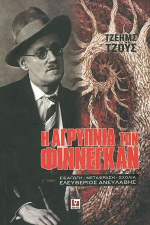 ΤΖΟΫΣ ΤΖ., Η αγρύπνια των Φίννεγκαν (τόμ. Α΄+Β΄)