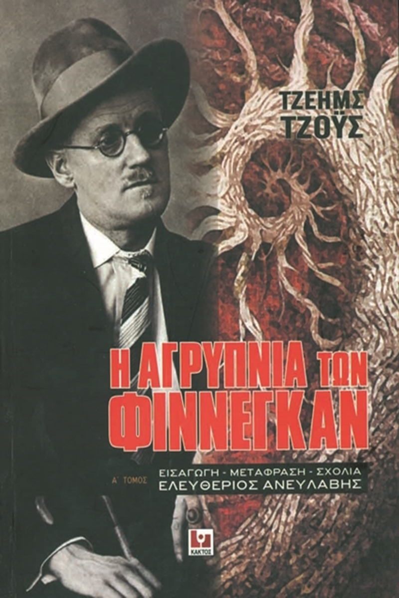 ΤΖΟΫΣ ΤΖ., Η αγρύπνια των Φίννεγκαν (τόμ. Α΄+Β΄)