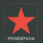 ΚΩΣΤΟΠΟΥΛΟΣ Σ., Τρομοκρατία