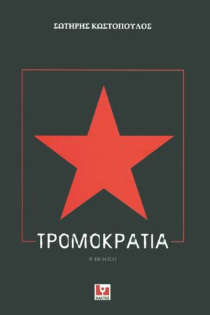 ΚΩΣΤΟΠΟΥΛΟΣ Σ., Τρομοκρατία