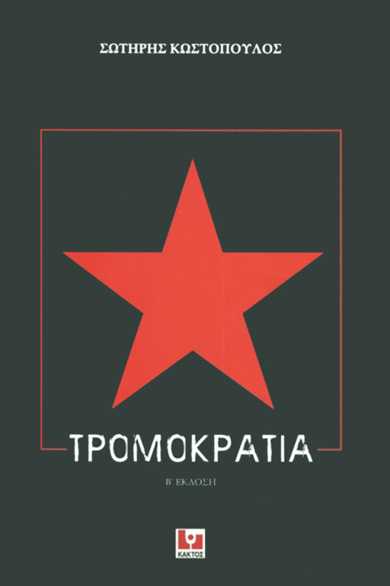 ΚΩΣΤΟΠΟΥΛΟΣ Σ., Τρομοκρατία