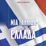 ΛΕ ΜΠΑΡΟΝ Σ., Μια Γαλλίδα για την Ελλάδα