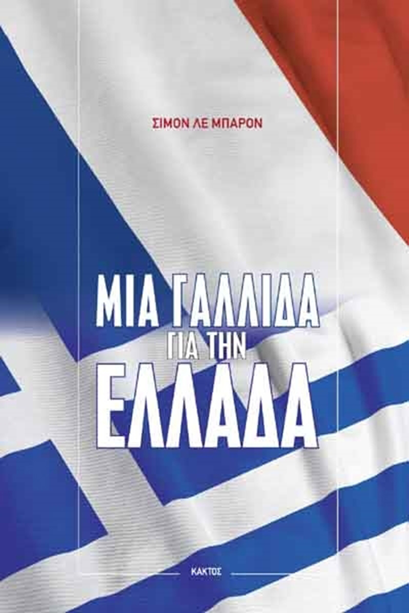 ΛΕ ΜΠΑΡΟΝ Σ., Μια Γαλλίδα για την Ελλάδα