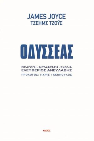 ΤΖΟΫΣ ΤΖ., Οδυσσέας