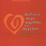 ΤΟΥΤΟΥΖΑΣ Π., Διάλογοι περί καρδίης και αγγείων