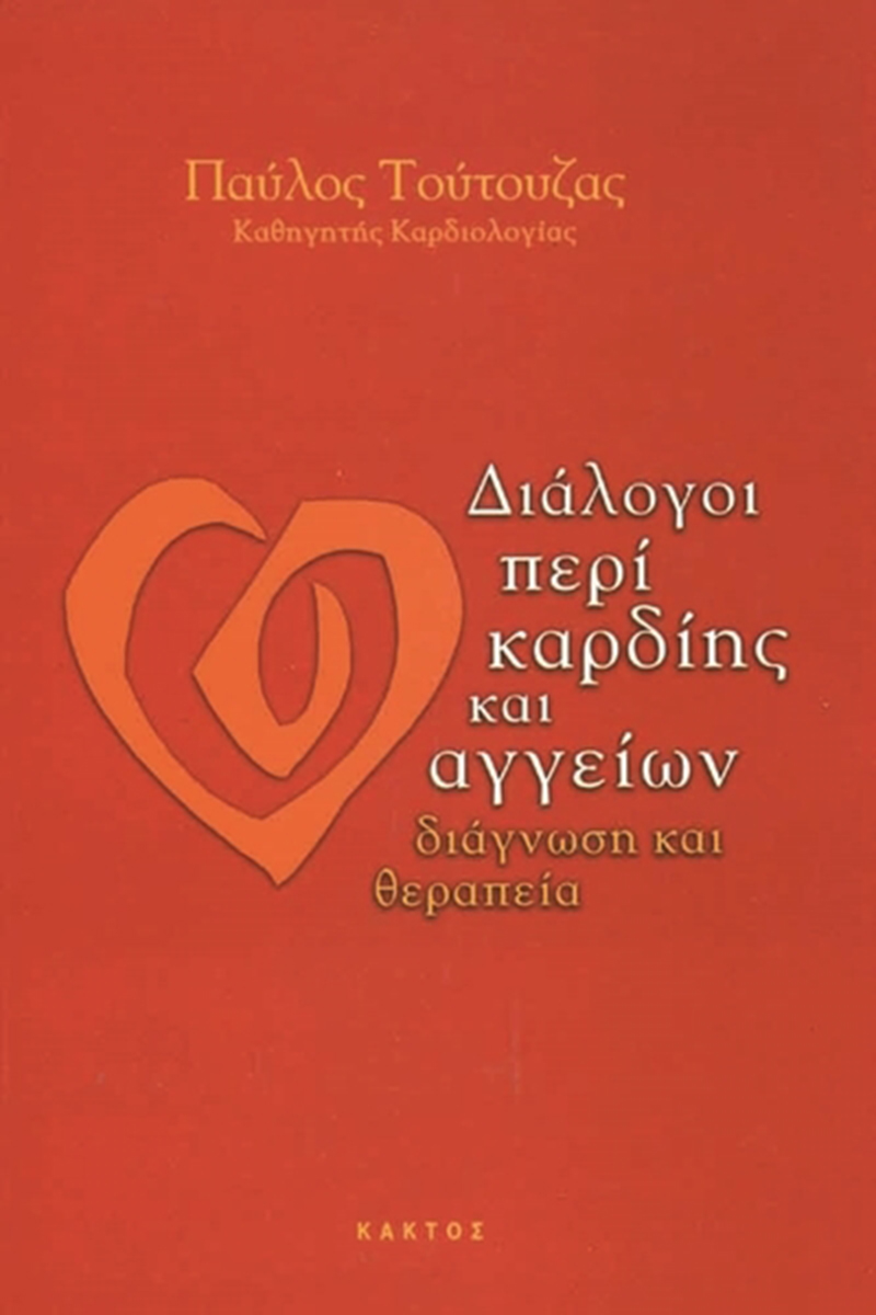 ΤΟΥΤΟΥΖΑΣ Π., Διάλογοι περί καρδίης και αγγείων