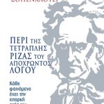 ΣΟΠΕΝΧΑΟΥΕΡ ΆΡ., Περί της τετραπλής ρίζας του αποχρώντος λόγο