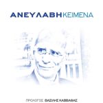 ΑΝΕΥΛΑΒΗΣ ΕΛ., Ανευλαβή κείμενα