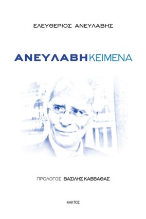 ΑΝΕΥΛΑΒΗΣ ΕΛ., Ανευλαβή κείμενα