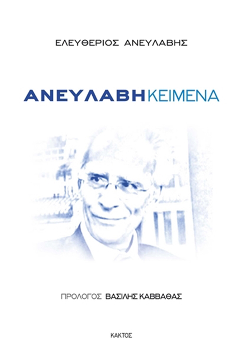 ΑΝΕΥΛΑΒΗΣ ΕΛ., Ανευλαβή κείμενα