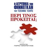 ΑΝΕΥΛΑΒΗΣ ΕΛ., Περί τίνος πρόκειται