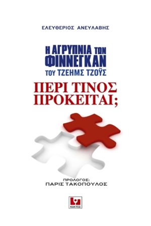 ΑΝΕΥΛΑΒΗΣ ΕΛ., Περί τίνος πρόκειται