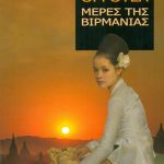 ΟΡΓΟΥΕΛ ΤΖ., Μέρες της Βιρμανίας