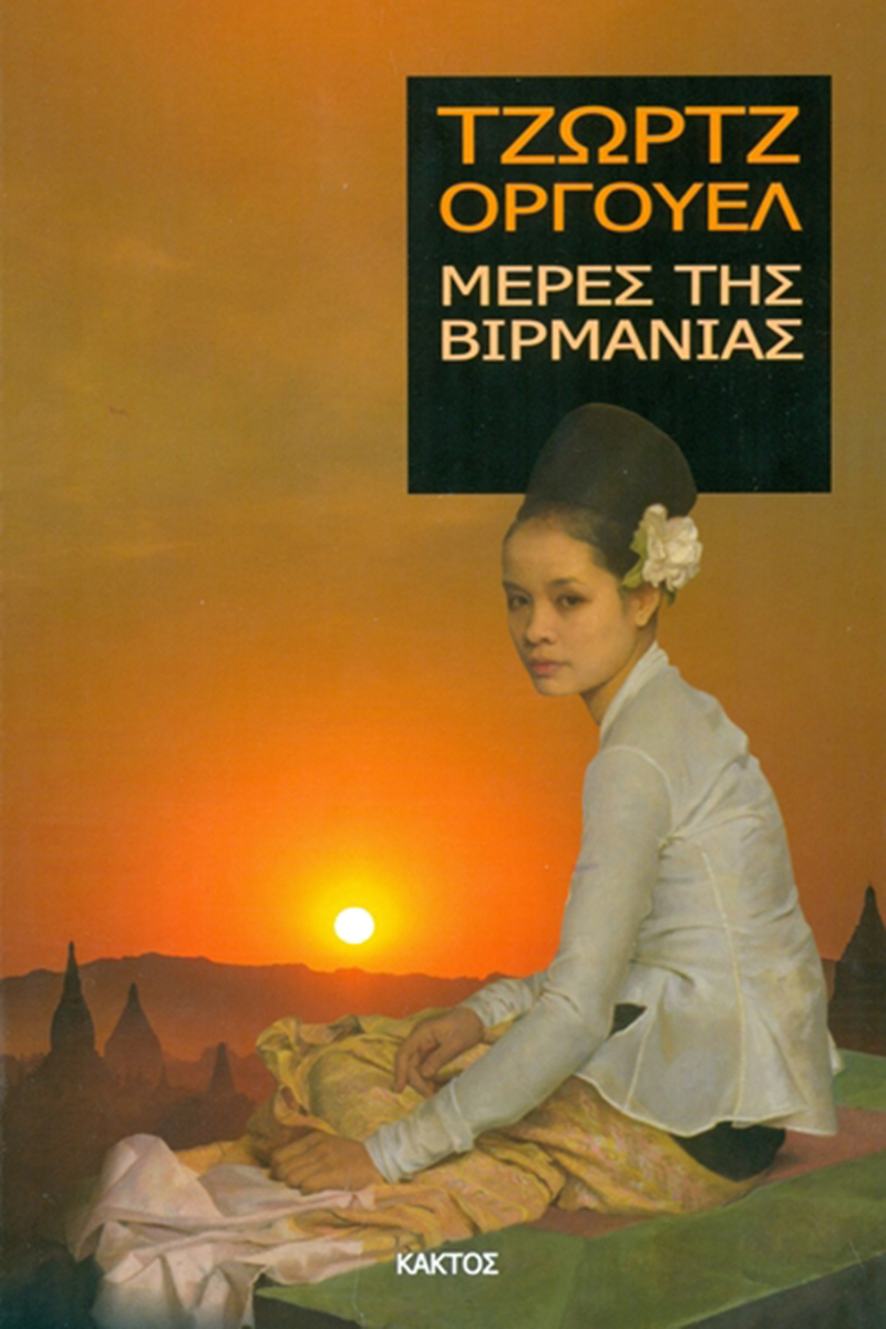 ΟΡΓΟΥΕΛ ΤΖ., Μέρες της Βιρμανίας