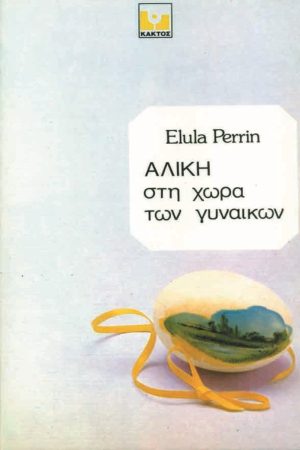 ΠΕΡΡΙΝ ΕΛ., Αλίκη στη χώρα των γυναικών