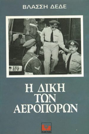 ΔΕΔΕΣ Β., Η Δίκη των Αεροπόρων