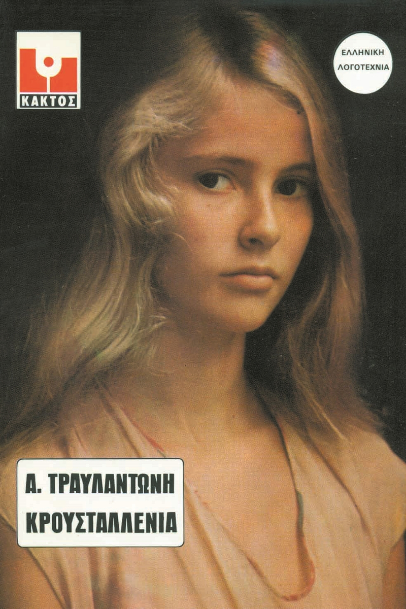 ΤΡΑΥΛΑΝΤΩΝΗΣ ΑΝ., Η κρουσταλλένια