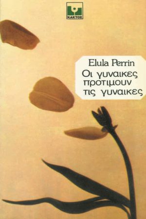 ΠΕΡΡΙΝ ΕΛ., Οι γυναίκες προτιμούν τις γυναίκες