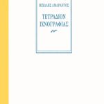 ΑΜΑΡΑΝΤΟΣ Μ., Τετράδιον ιχνογραφίας