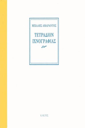 ΑΜΑΡΑΝΤΟΣ Μ., Τετράδιον ιχνογραφίας