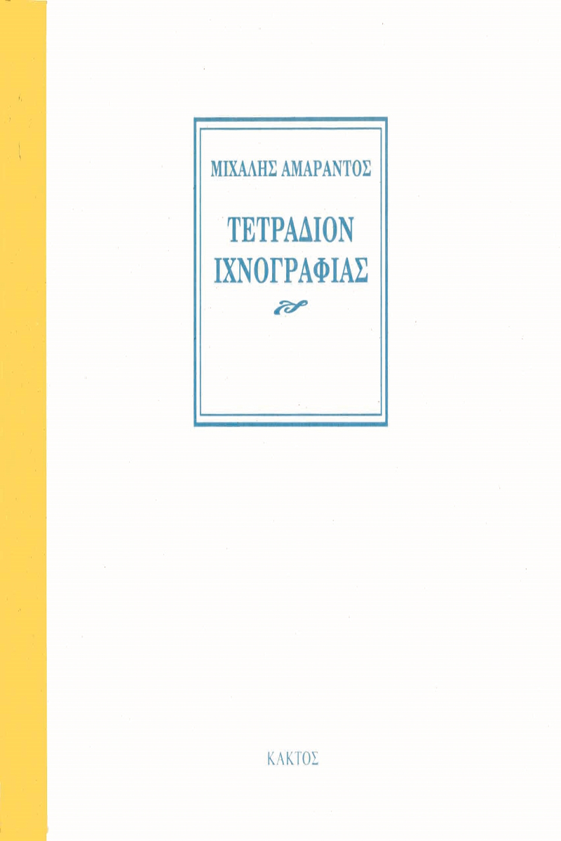 ΑΜΑΡΑΝΤΟΣ Μ., Τετράδιον ιχνογραφίας
