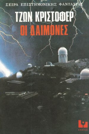 ΚΡΙΣΤΟΦΕΡ ΤΖ., Οι δαίμονες