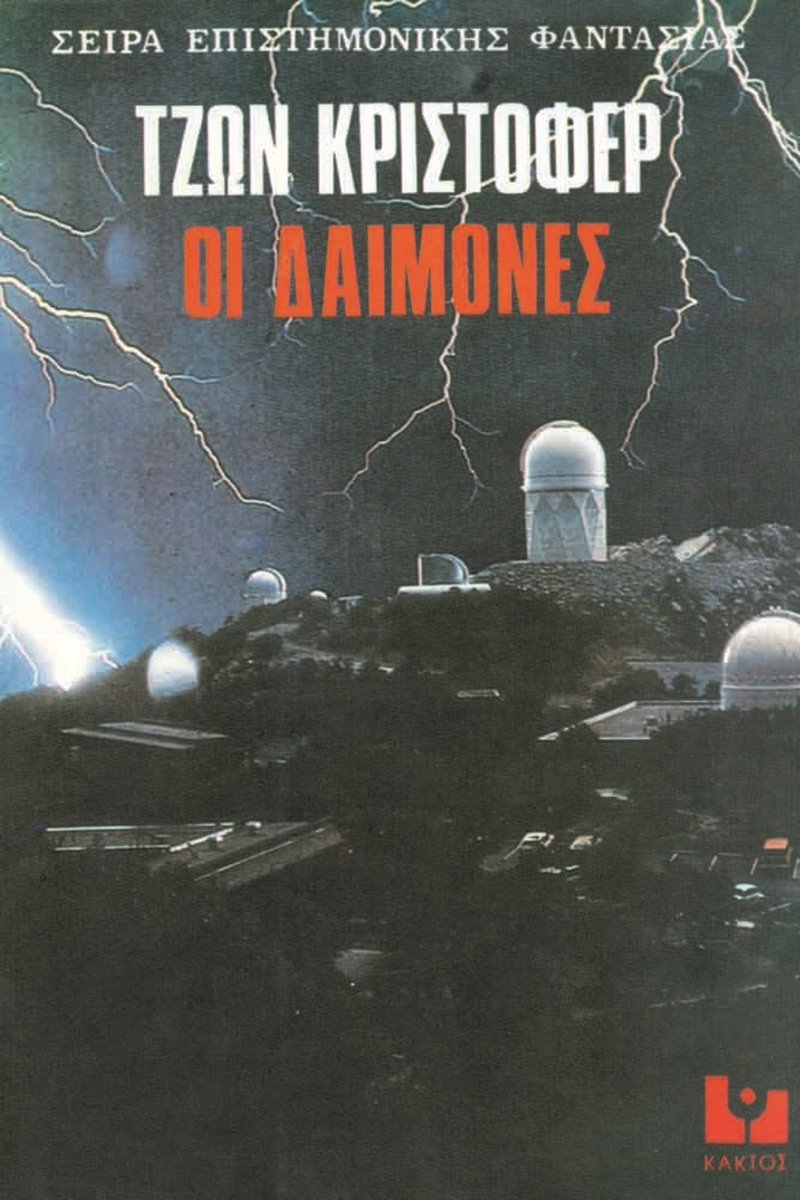ΚΡΙΣΤΟΦΕΡ ΤΖ., Οι δαίμονες