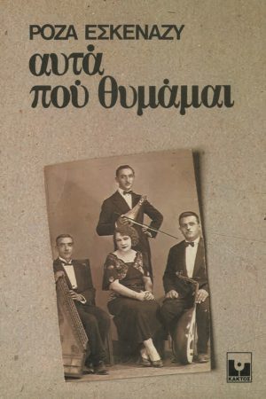 ΕΣΚΕΝΑΖΥ Ρ., Αυτά που θυμάμαι