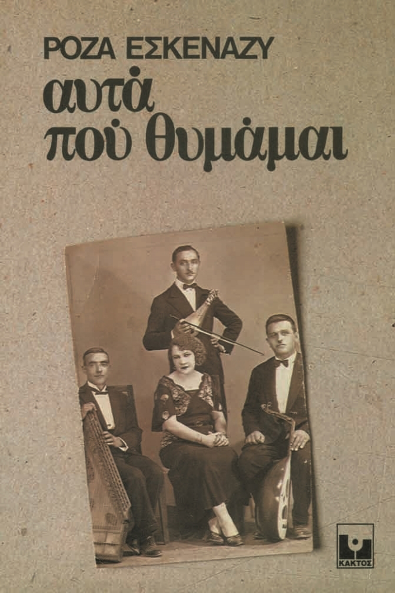 ΕΣΚΕΝΑΖΥ Ρ., Αυτά που θυμάμαι