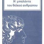 ΡΟΥΣΣΟΣ ΑΝΤ., Η μπαλάντα του θεϊκού ανθρώπου