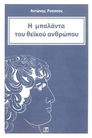 ΡΟΥΣΣΟΣ ΑΝΤ., Η μπαλάντα του θεϊκού ανθρώπου