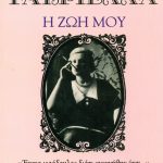 ΟΥΣΑΚΟΒΑ ΓΑΒΡΙΕΛΛΑ, Η ζωή μου