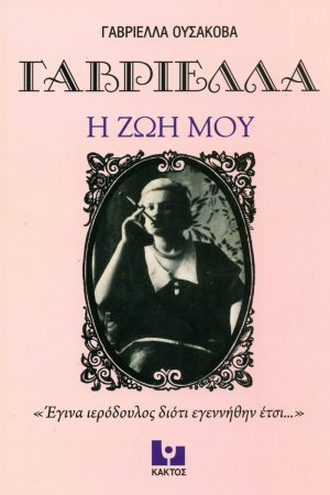 ΟΥΣΑΚΟΒΑ ΓΑΒΡΙΕΛΛΑ, Η ζωή μου