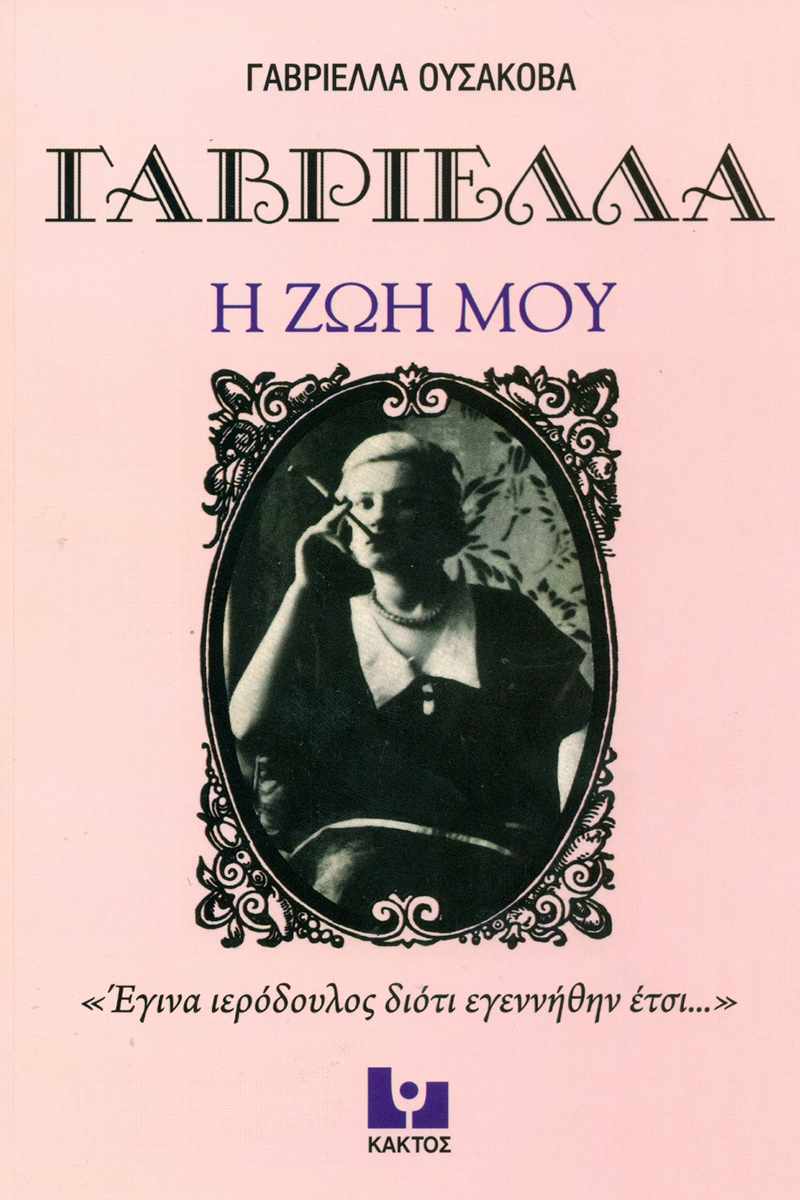 ΟΥΣΑΚΟΒΑ ΓΑΒΡΙΕΛΛΑ, Η ζωή μου