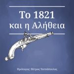 ΣΚΑΡΙΜΠΑΣ Γ., (ΕΠΙΤΟΜΟ) ΤΟ 1821 ΚΑΙ Η ΑΛΗΘΕΙΑ