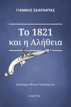 ΣΚΑΡΙΜΠΑΣ Γ., (ΕΠΙΤΟΜΟ) ΤΟ 1821 ΚΑΙ Η ΑΛΗΘΕΙΑ
