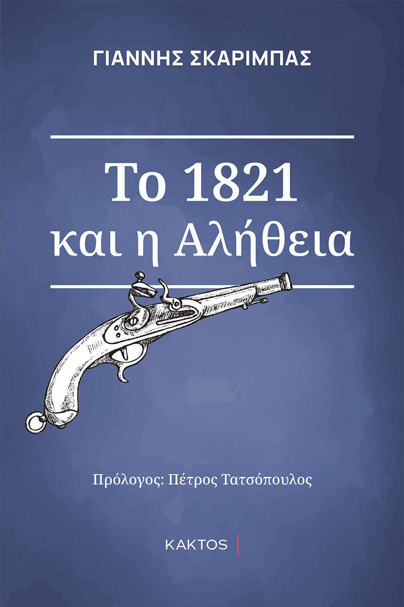 ΣΚΑΡΙΜΠΑΣ Γ., (ΕΠΙΤΟΜΟ) ΤΟ 1821 ΚΑΙ Η ΑΛΗΘΕΙΑ